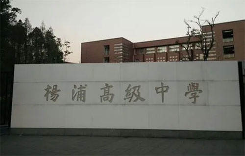 上海市楊浦高級中學(xué)