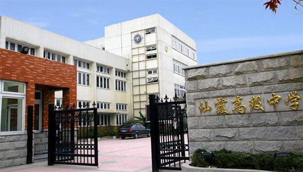 上海市古美高級中學(xué)