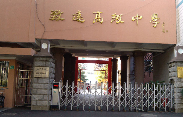 上海市奉賢區(qū)致遠高級中學
