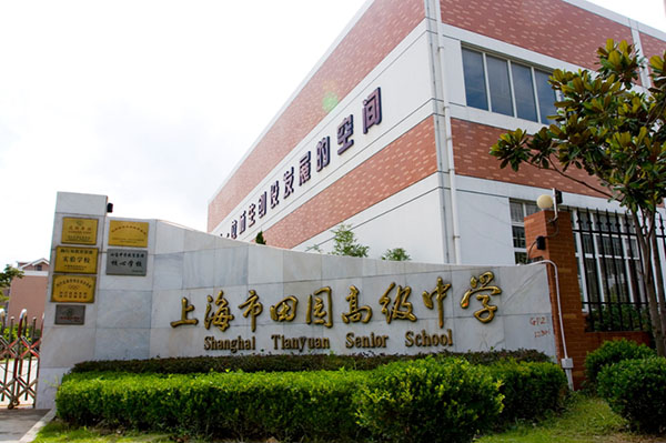 北京外國語大學(xué)附屬上海閔行田園高級中學(xué)