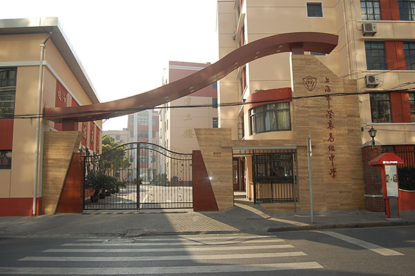 上海市澄衷高級中學(xué)