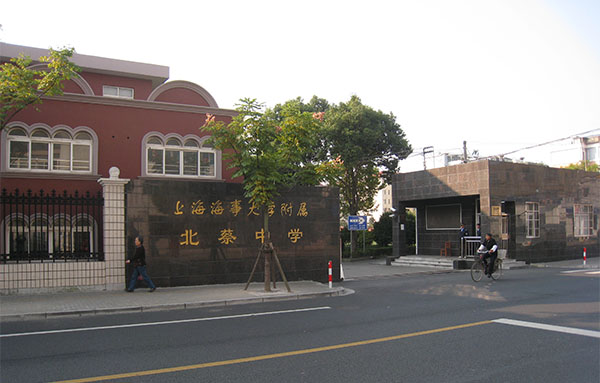 上海海事大學(xué)附屬北蔡高級(jí)中學(xué)