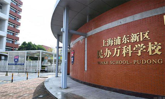 上海浦東新區(qū)民辦萬(wàn)科學(xué)校