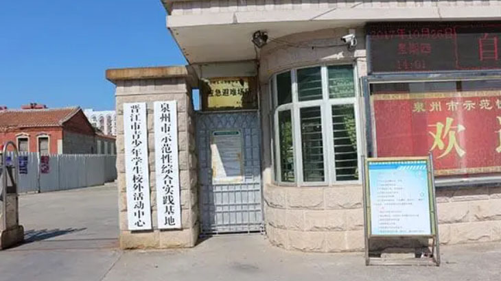 晉江中小學(xué)生示范性綜合實踐基地