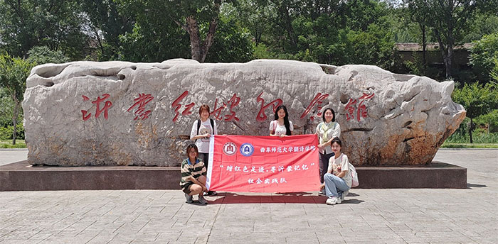 【翻譯學院】曲園學子重踏紅色足跡，再尋沂蒙記憶