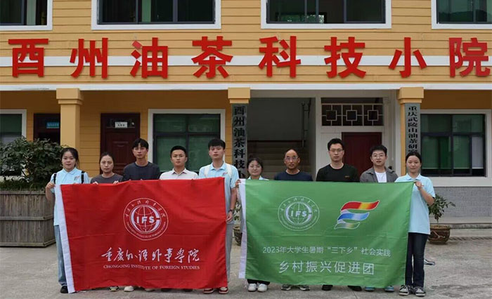重外院青年“三下鄉(xiāng)”｜一片油茶樹(shù)，鋪就振興路