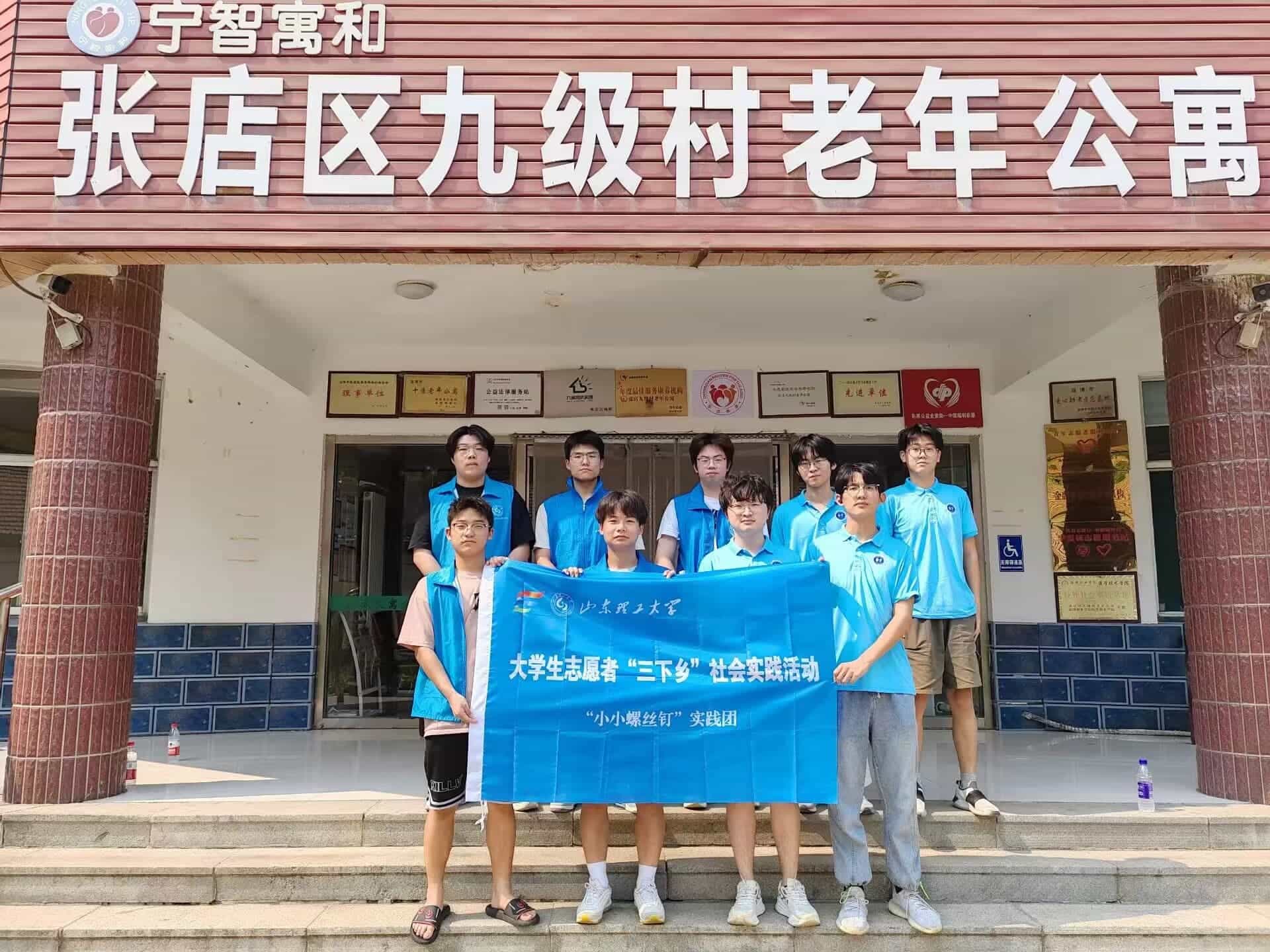 “小小螺絲釘”實(shí)踐團(tuán)赴淄博市九級(jí)村老年公寓開展實(shí)踐活動(dòng)