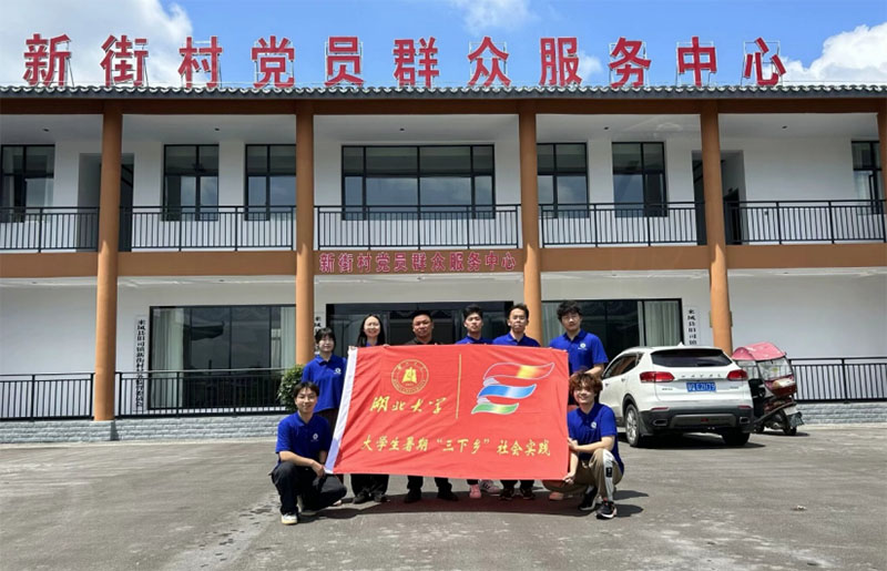 湖北大學(xué)“三下鄉(xiāng)”暑期社會實踐團隊到恩施來鳳縣新街