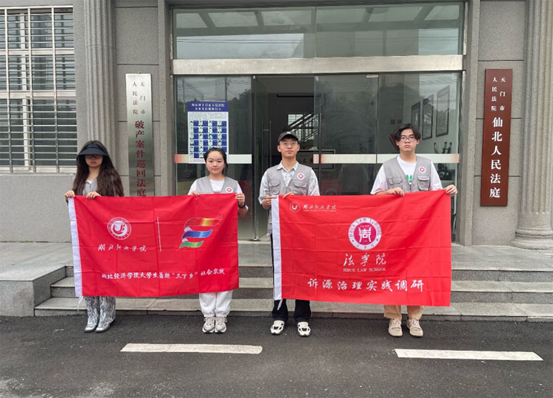 從理論到實踐的探索—湖北經(jīng)濟學院法學院訴源治理實踐調(diào)研小分隊赴天門市仙北法庭