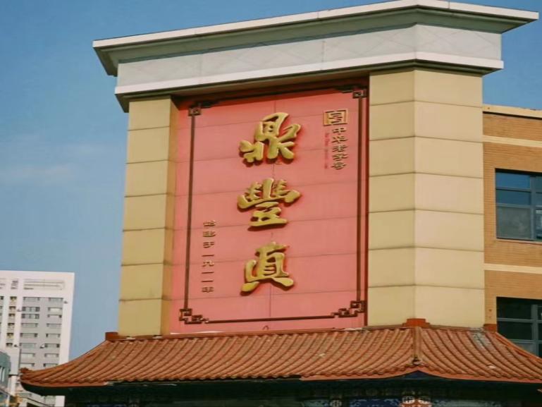 尋味百年遺韻，鼎豐長(zhǎng)春長(zhǎng)青