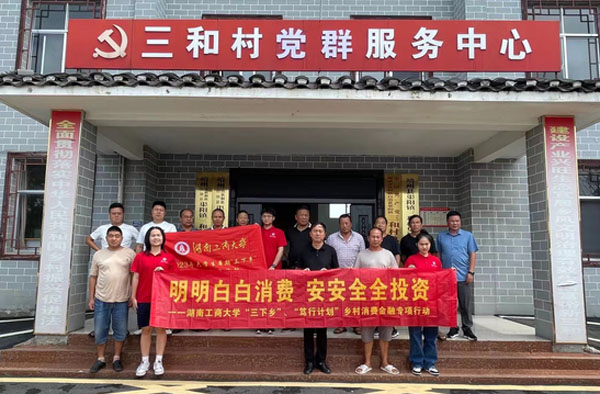 湖南工商大學：靖州縣中新村：消費金融知識宣講，調(diào)研隊感受農(nóng)村勤勞淳樸