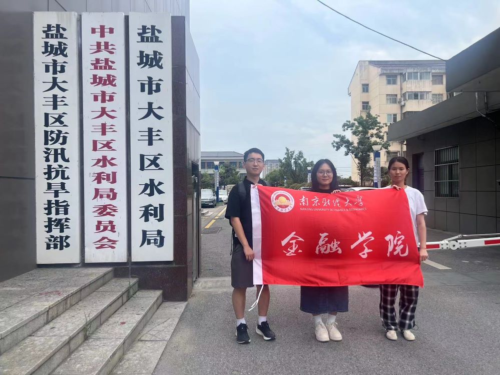 南財(cái)學(xué)子三下鄉(xiāng)，大豐河長(zhǎng)制與農(nóng)業(yè)的綠色交響