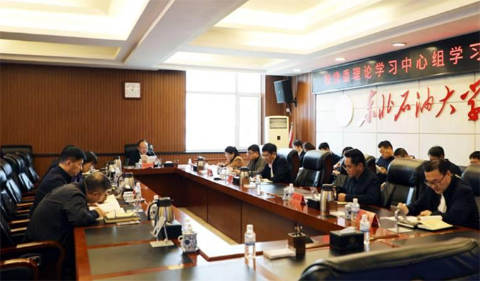 東北石油大學(xué)開展黨委理論知識(shí)學(xué)習(xí)及解放思想研討