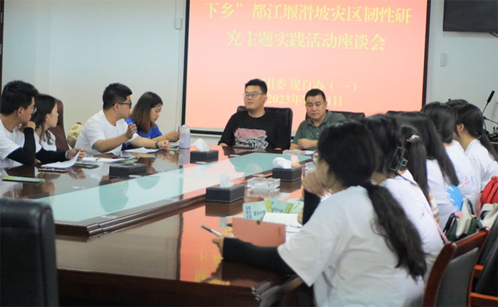 座談交流曉實情，校政攜手助調(diào)研 —成都理工大學商學院赴都江堰滑坡災區(qū)社區(qū)韌性評估調(diào)查實踐活動