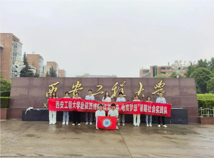 暑期社會實踐啟航：西安工程大學(xué)“點亮未來，電亮夢想”實踐團(tuán)隊整裝待發(fā)，全面準(zhǔn)備