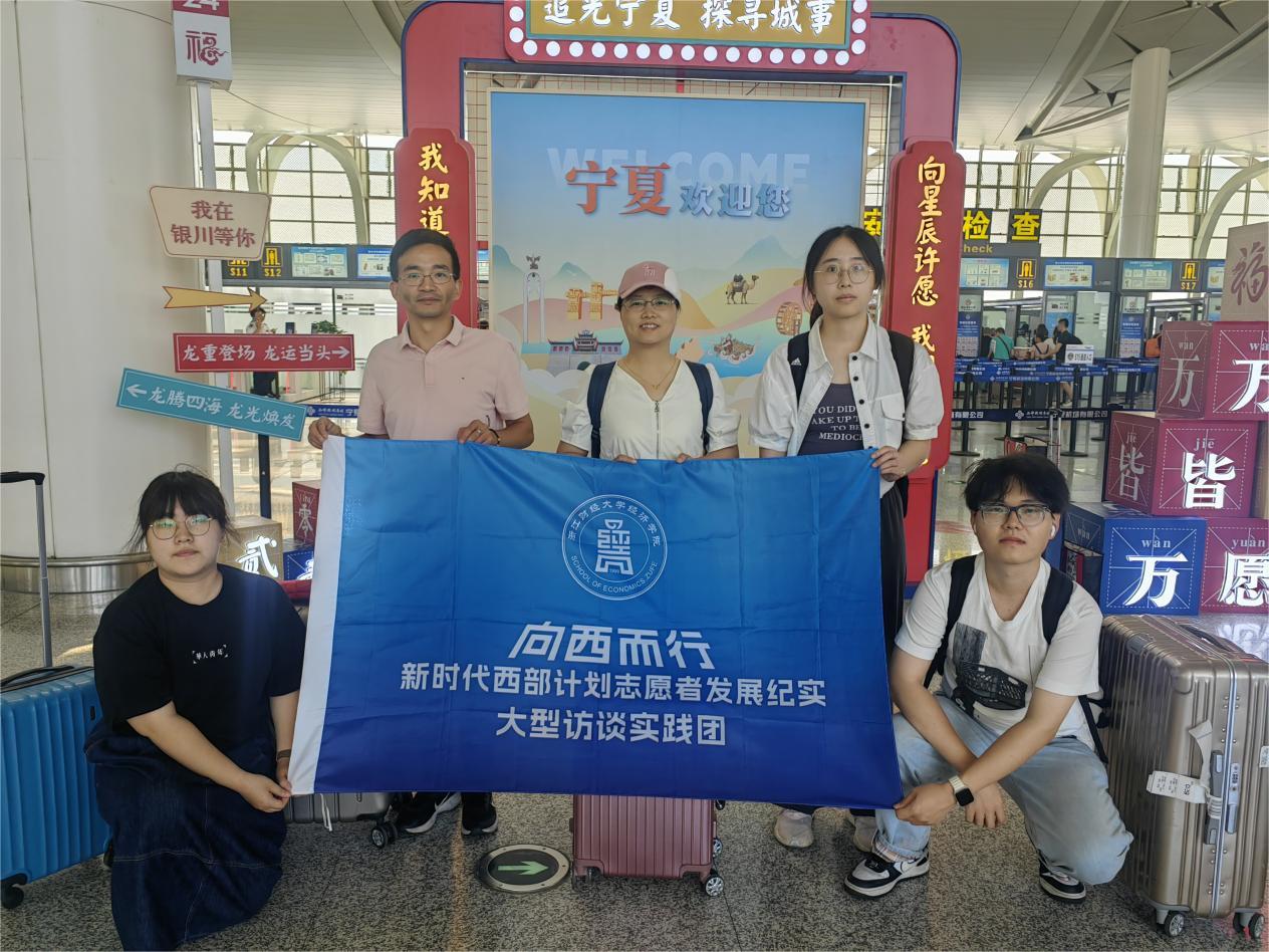 浙江財經(jīng)大學(xué)經(jīng)濟(jì)學(xué)院西部計劃志愿者發(fā)展紀(jì)實訪談實踐團(tuán)赴寧夏采訪