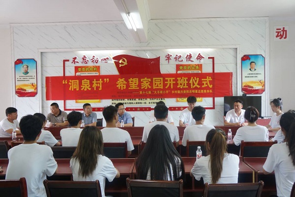 第十七屆“大手牽小手”支教活動(dòng)崇陽(yáng)啟明星志愿服務(wù)隊(duì)聯(lián)合崇陽(yáng)縣洞泉小學(xué)開班儀式