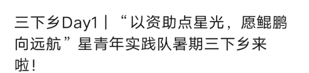 以資助點(diǎn)星光，愿鯤鵬向遠(yuǎn)航”星青年實(shí)踐隊(duì)暑期三下鄉(xiāng)來