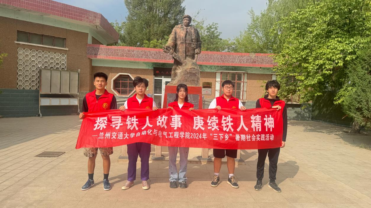 探尋鐵人故事 ，賡續(xù)鐵人精神——蘭州交通大學(xué)自動(dòng)化與電氣工程學(xué)院暑期三下鄉(xiāng)（1）