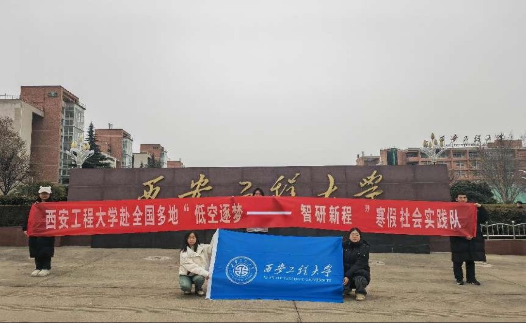 西安工程大學(xué)低空實(shí)踐團(tuán)：逐夢(mèng)低空經(jīng)濟(jì)，智研無(wú)人機(jī)未來(lái)