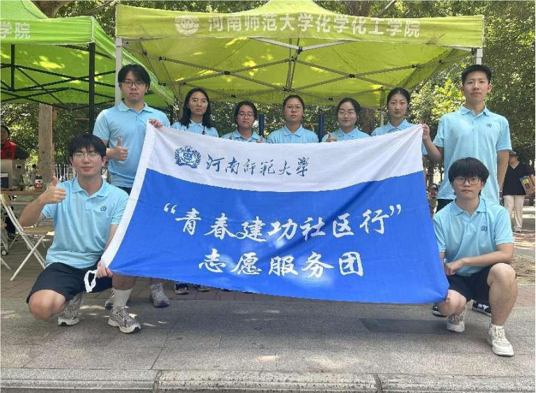 青春建功社區(qū)行，志愿服務(wù)暖人心——河南師范大學(xué)化學(xué)化工學(xué)院“青春建功社區(qū)行”志