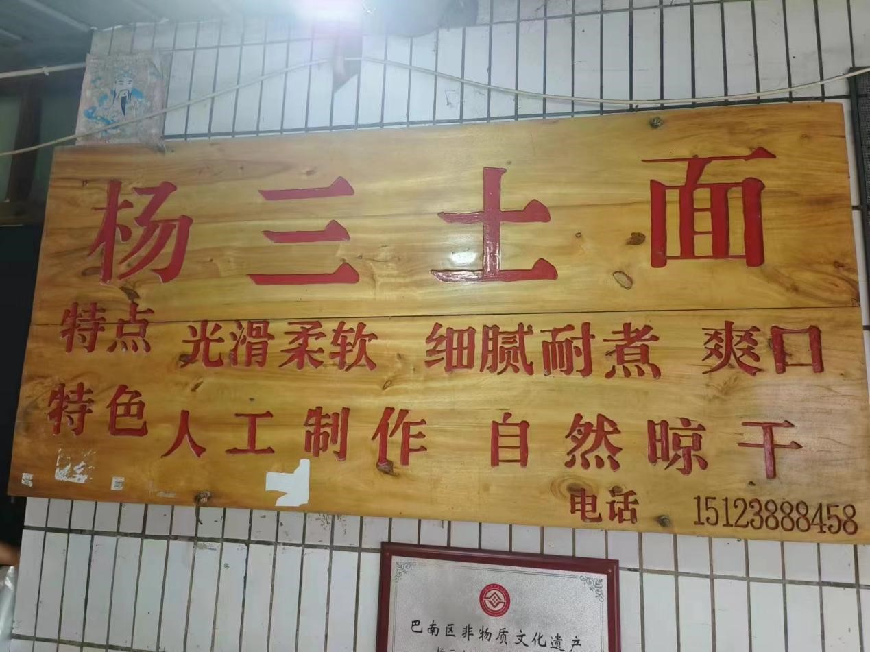 重慶外語外事學院學子“三下鄉(xiāng)”：匠心傳承，非遺土面