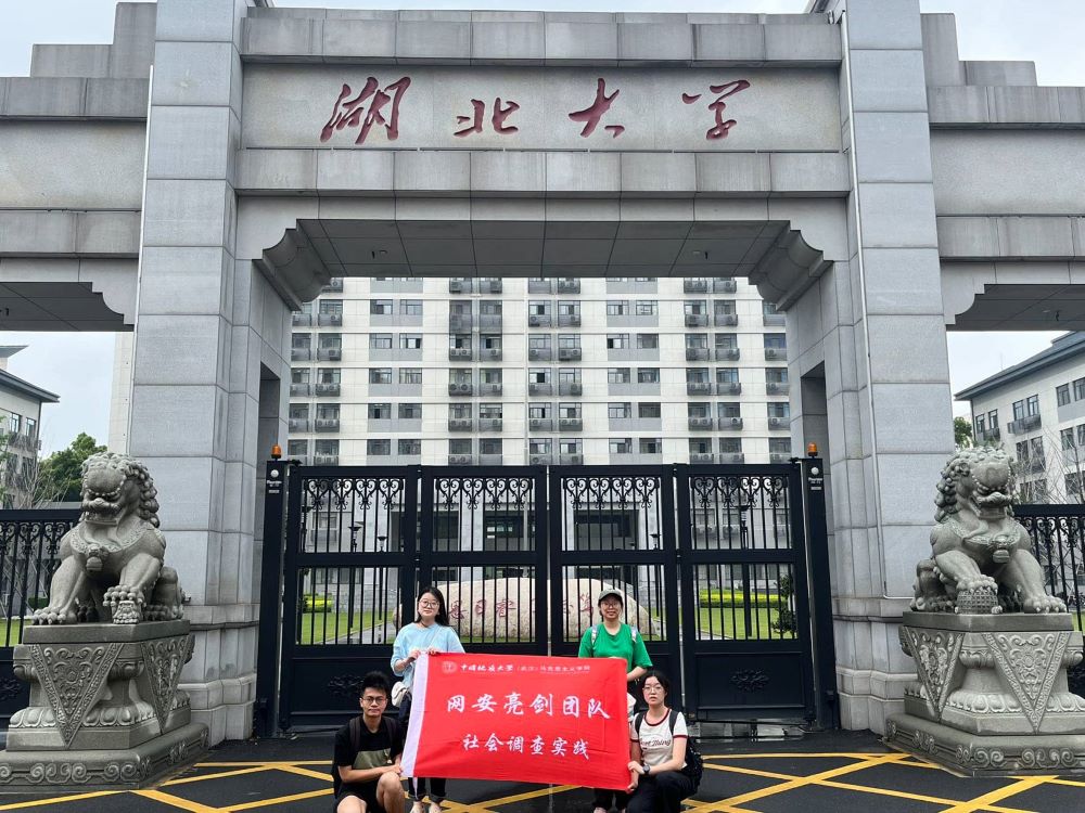 亮劍網(wǎng)絡(luò)安全 共筑高校防線 ——中國(guó)地質(zhì)大學(xué)（武漢）“網(wǎng)安亮劍”團(tuán)隊(duì) 赴武漢多所高校展開調(diào)研