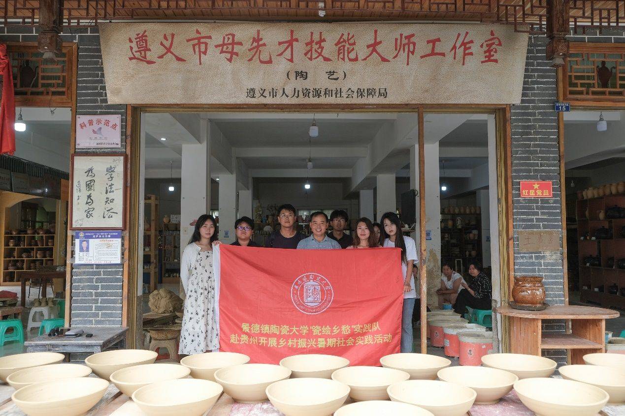 景德鎮(zhèn)陶瓷大學“瓷繪鄉(xiāng)愁”實踐隊赴貴州開展暑期社會實踐活動