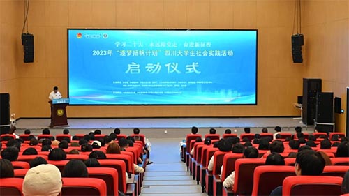 2023年“逐夢揚(yáng)帆計(jì)劃”四川大學(xué)生社會(huì)實(shí)踐活動(dòng)正式啟動(dòng)