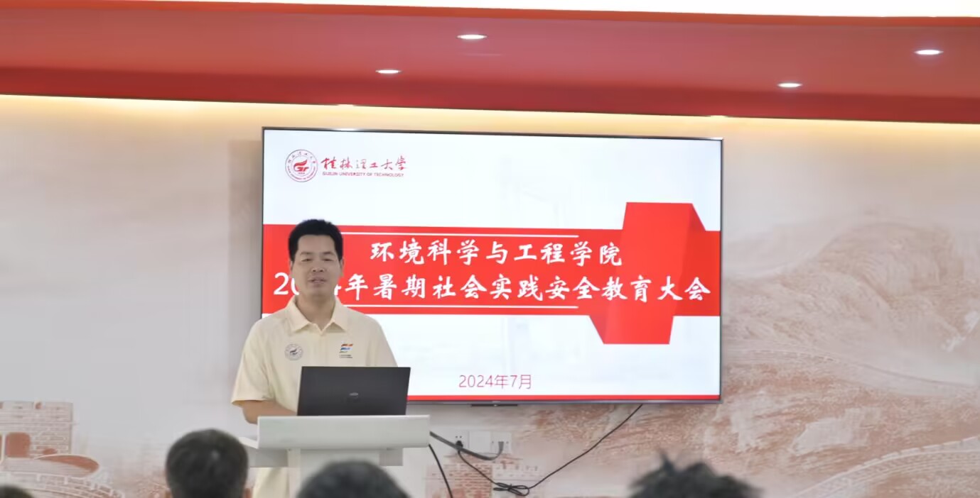 桂林理工大學(xué)環(huán)境科學(xué)與工程學(xué)院開展2024年暑期社會(huì)實(shí)踐安全教育大會(huì)
