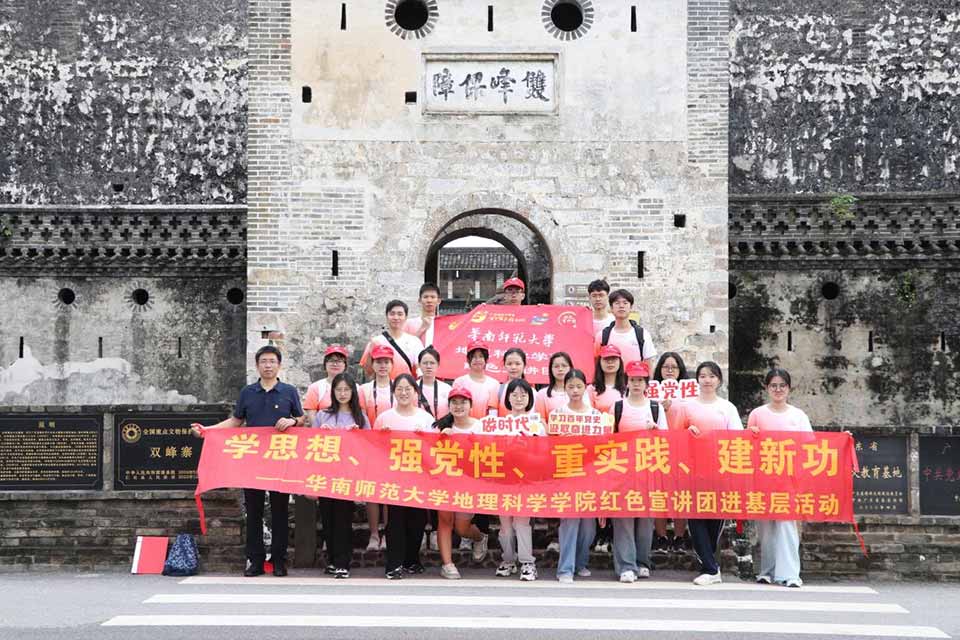 共赴文化之旅，感受紅色傳承力量 ——華南師范大學(xué)地理科學(xué)學(xué)院紅色宣講團參觀學(xué)習(xí)雙峰寨