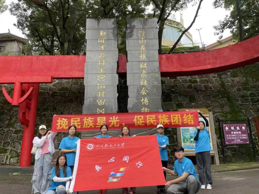 川輕化學(xué)子三下鄉(xiāng)：參觀涼山彝族奴隸社會博物館，追溯千年彝族文化