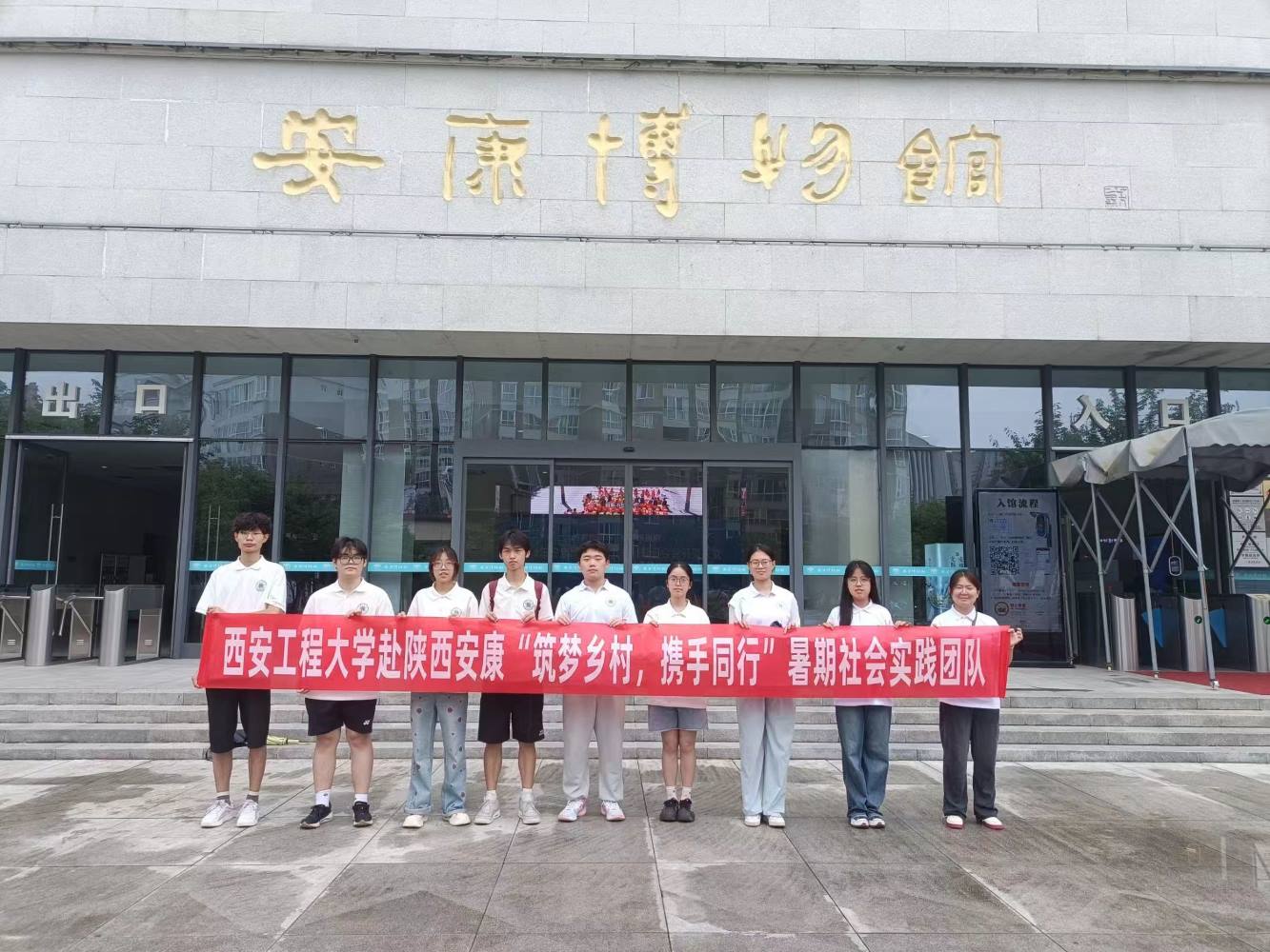 西安工程大學(xué)暑期社會實踐團隊——品古都文化，相會秦巴之地