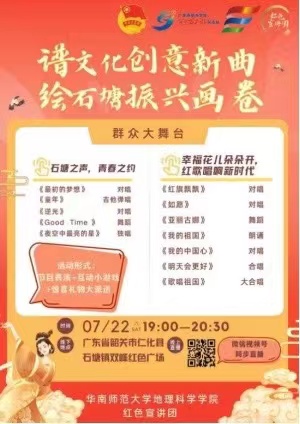 譜文化創(chuàng)意新曲，繪石塘振興畫卷 ——華南師范大學地理科學學院紅色宣講團舉辦群眾大舞臺