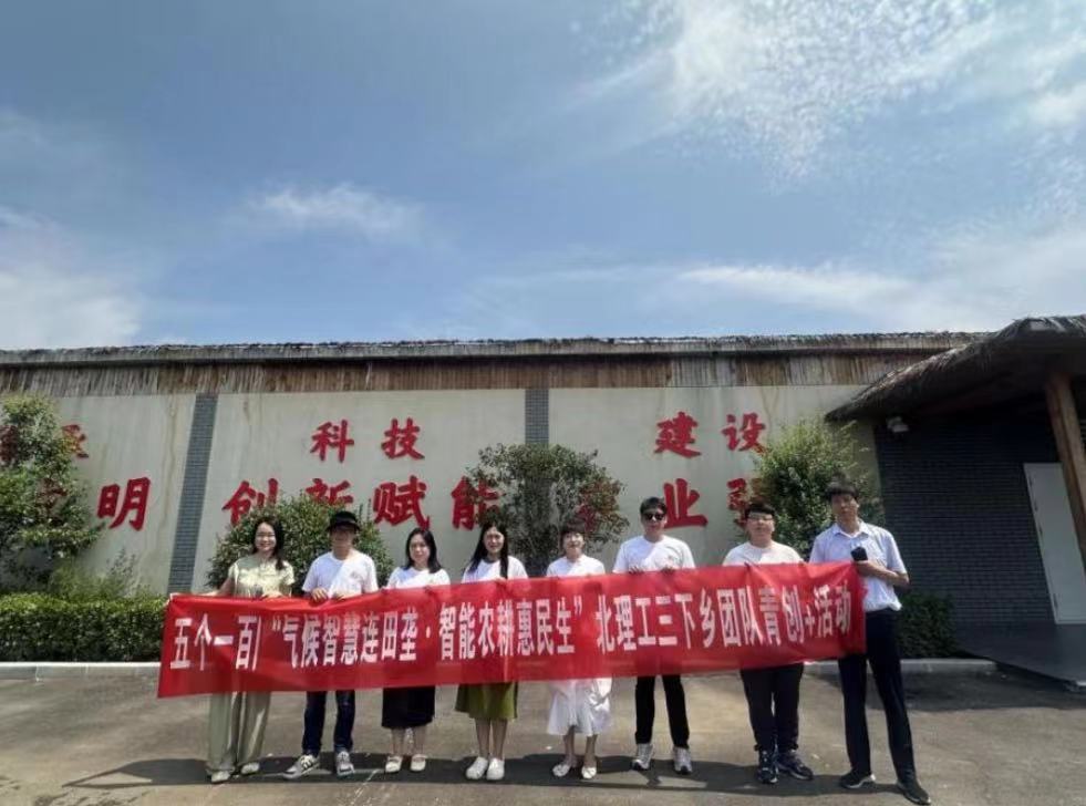 北京理工大學(xué)管理學(xué)院開(kāi)展“氣候智慧連田壟，智能農(nóng)耕惠民生”暑期社會(huì)實(shí)踐活動(dòng)