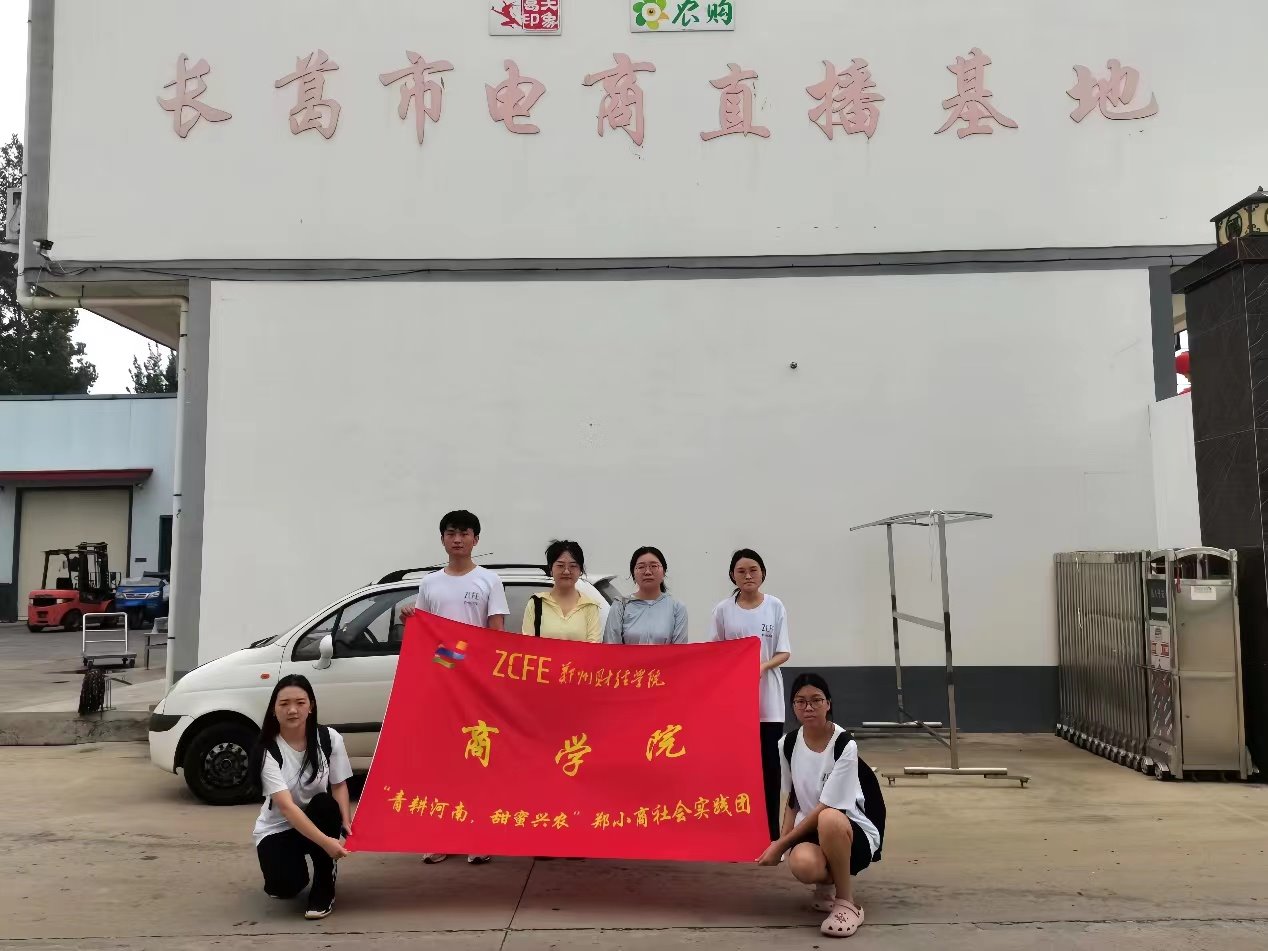 三下鄉(xiāng)“青耕河南 甜蜜興農(nóng)”|鄭小商暑期社會實(shí)踐團(tuán)深入電商企業(yè)走訪調(diào)研