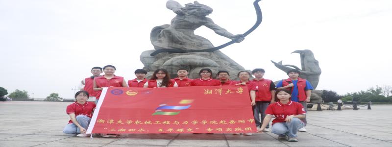 湘大學(xué)子三下鄉(xiāng)：探尋巴陵五年蝶變，守護(hù)洞庭一江碧水