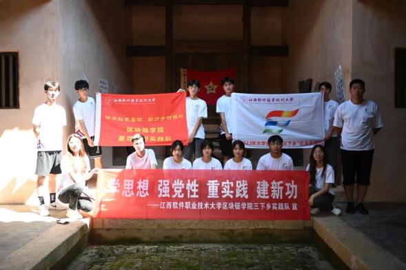 江西軟件職業(yè)技術(shù)大學(xué)區(qū)塊鏈學(xué)院“夏尋烏野”實(shí)踐隊(duì)赴贛州尋烏開展暑期“三下鄉(xiāng)”社會(huì)實(shí)踐活動(dòng)