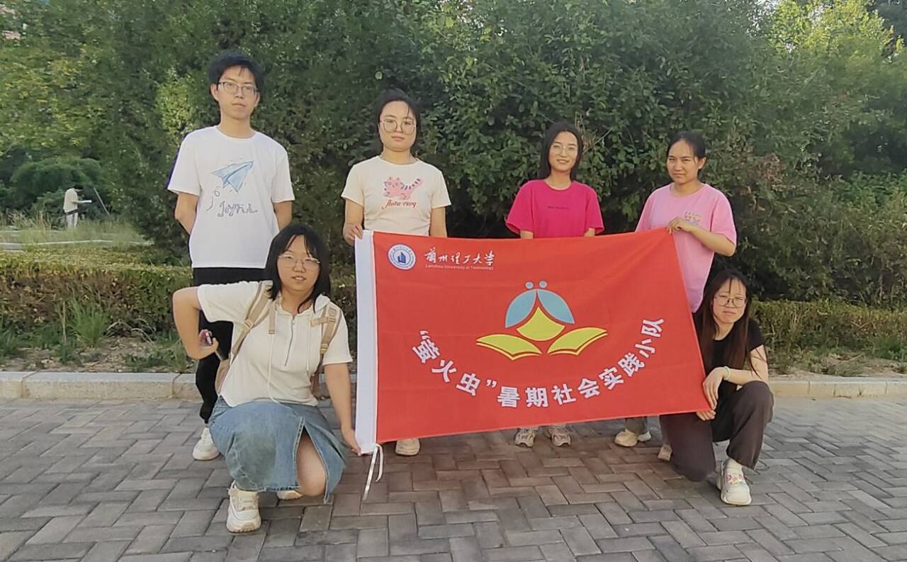 “青春匯聚田園，賦能鄉(xiāng)村振興”——蘭州理工大學“螢火蟲”暑期實踐小隊實踐活動