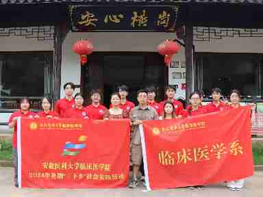 實踐淬煉毅力 腳步丈量橫崗——臨床醫(yī)學(xué)系“醫(yī)路同行”三下鄉(xiāng)實踐團隊廣德市三下