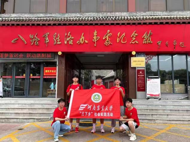 河南農(nóng)業(yè)大學(xué)機(jī)電工程學(xué)院“燃青春，下鄉(xiāng)情”社會(huì)實(shí)踐團(tuán)隊(duì)赴洛陽開展暑期社會(huì)實(shí)踐活動(dòng)