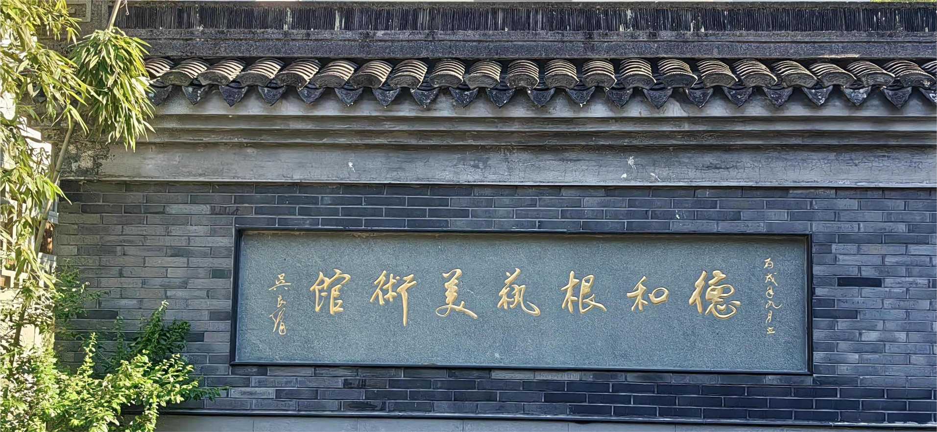 竹根遺神韻，麥秸妝流彩：“遺”夢千年，萬象“根”“星”團隊 走訪德和根藝美術館，體驗象山麥秸畫課程