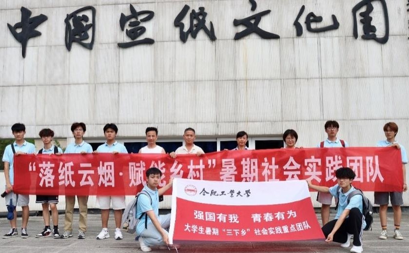 【實(shí)踐青春 筑夢涇縣】宣紙映古韻，振興啟新篇丨合肥工業(yè)大學(xué)宣城校區(qū)“落紙?jiān)茻?賦能鄉(xiāng)村”實(shí)踐團(tuán)隊(duì)暑期三下鄉(xiāng)實(shí)踐活動(dòng)