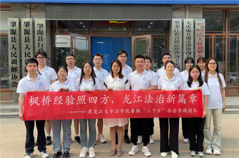 調(diào)解為民促共識，以和為貴暖人心——黑龍江大學(xué)法學(xué)院探索實踐育人新路線：以青春旋律