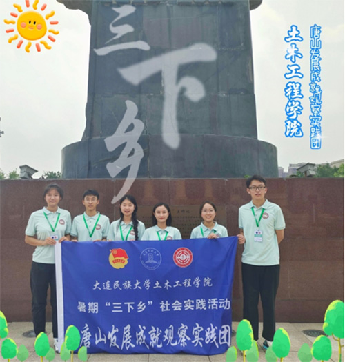 大連民族大學(xué)學(xué)子三下鄉(xiāng)：感悟中國發(fā)展力量，探尋涅槃重生