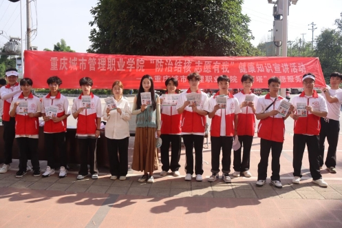 重慶城市管理職業(yè)學(xué)院：“燈塔”志愿隊(duì)‘核’你一起，青春助力健康行
