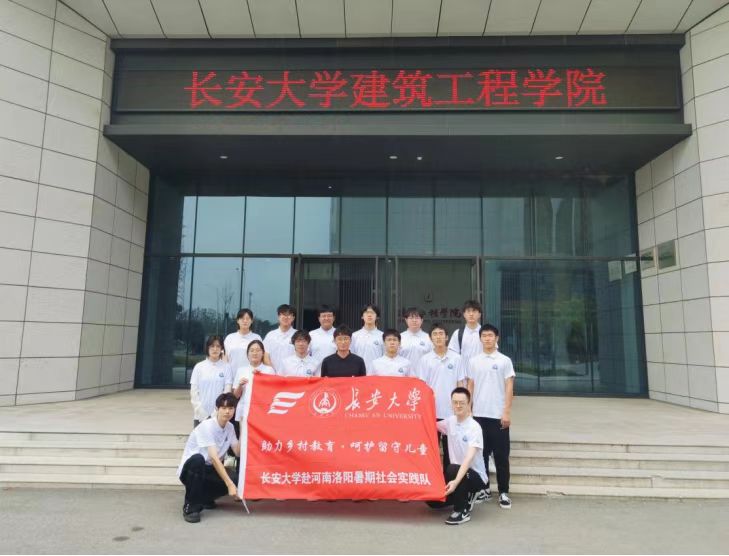 長安大學(xué)赴河南宜陽“助力鄉(xiāng)村教育·呵護(hù)留守兒童”暑期社會實踐活動正式啟動
