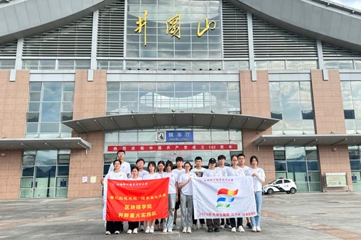 江西軟件職業(yè)技術(shù)大學(xué)區(qū)塊鏈學(xué)院“井畔星火”社會(huì)實(shí)踐隊(duì)赴井岡山革命老區(qū)開(kāi)展暑期“三下鄉(xiāng)”實(shí)踐活動(dòng)