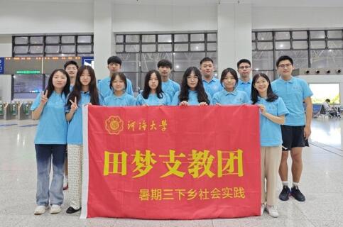 青春三下鄉(xiāng) |“信息啟智潤桃李，支教情深繪團結”——河海大學信息院民族團結實踐團