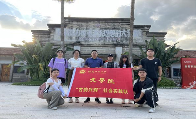 古韻筑輝，鄉(xiāng)村煥新——福建師范大學(xué)文學(xué)院“古韻興輝”實(shí)踐隊(duì)赴閩浙開展暑期社會實(shí)